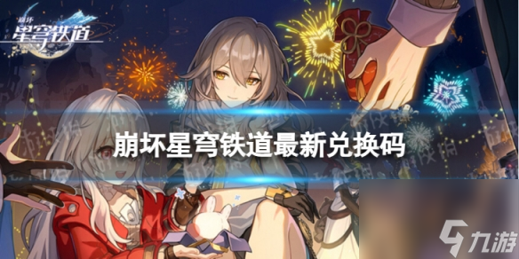 《崩坏星穹铁道》8月20日兑换码 最新8月可用兑换码一览