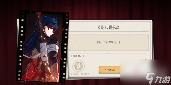 崩坏星穹铁道代号ACTION剧目一通关方法