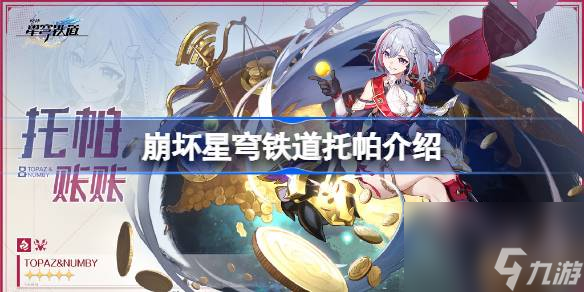 崩坏星穹铁道托帕是谁,崩坏星穹铁道托帕介绍