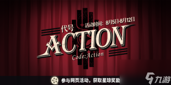崩坏星穹铁道代号ACTION活动