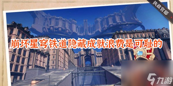 崩坏星穹铁道隐藏成就浪费是可耻的-隐藏成就浪费是可耻的怎么达成