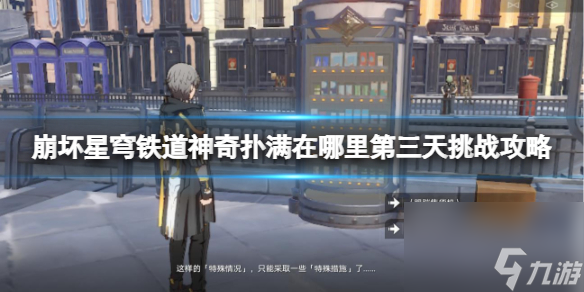 《崩坏星穹铁道》奇特扑满在哪里第三天应战攻略
