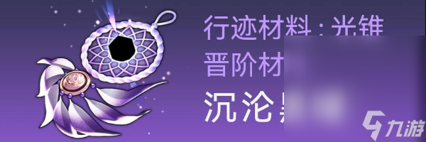 《崩坏星穹铁道》卡芙卡突破材料全收集攻略分享