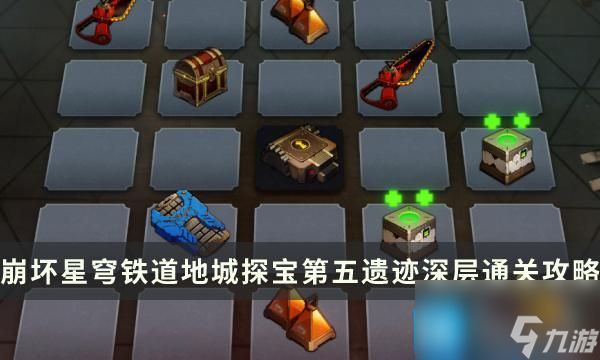 《崩坏星穹铁道》地城探宝第五遗迹深层怎么过-第五遗迹深层通关攻略