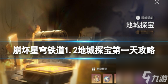 崩坏星穹铁道1.2地城探宝第一天攻略-地城探宝第一天怎么通关