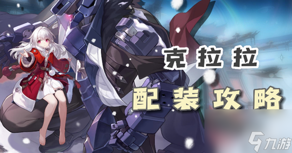 崩坏星穹铁道克拉拉配装攻略