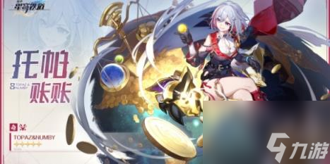 崩坏星穹铁道托帕星魂效果介绍