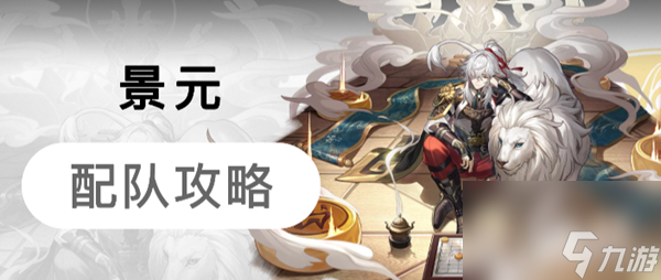星穹铁道景元配队推荐