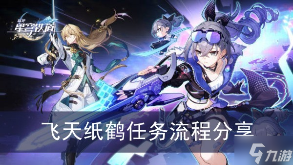 《崩坏星穹铁道》飞天纸鹤任务流程分享
