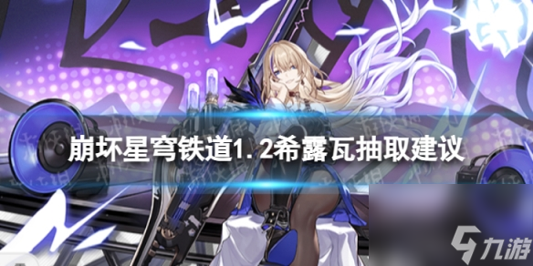 《崩坏星穹铁道》希露瓦值不值得抽 1.2希露瓦抽取建议