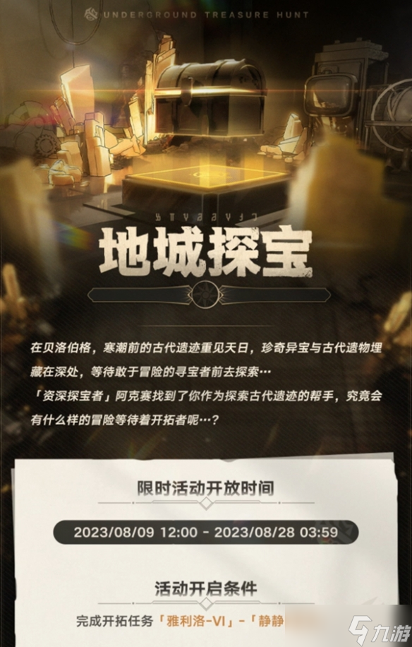 崩坏：星穹铁道地城探宝活动介绍
