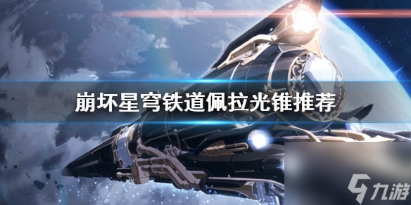 崩坏星穹铁道佩拉光锥推荐-崩坏星穹铁道佩拉选什么光锥