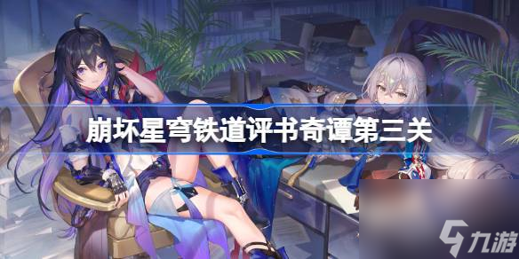 崩坏星穹铁道评书奇谭第三关怎么玩