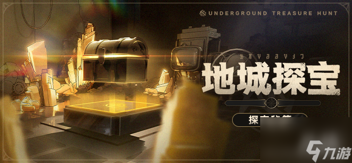 崩坏星穹铁道地城探宝第一关通关攻略