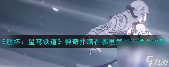 《崩坏：星穹铁道》神奇扑满活动如何玩 第二天速通玩法一览