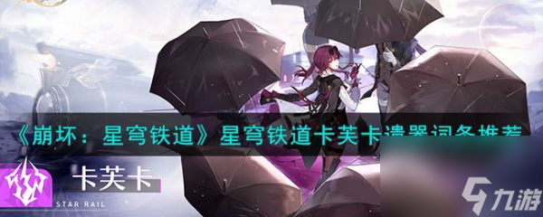 崩坏星穹铁道星穹铁道卡芙卡遗器词条推荐 具体一览