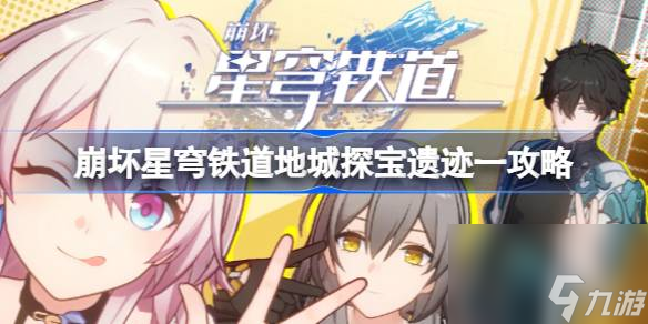 崩坏星穹铁道地城探宝遗迹一怎么过,崩坏星穹铁道地城探宝遗迹一攻略
