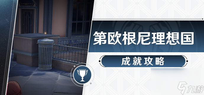 《崩坏星穹铁道》雅利洛Ⅵ行政区垃圾桶全收集