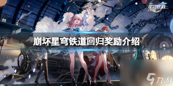 《崩坏星穹铁道》回归奖赏有什么？回归奖赏介绍