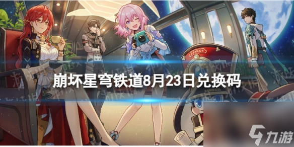 《崩坏星穹铁道》8月23日兑换码 最新8月可用兑换码一览