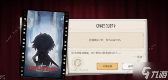 崩坏星穹铁道代号ACTION结局大全：全剧目解锁总汇