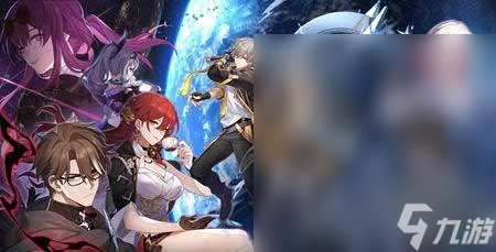 《崩坏星穹铁道》8月最新可用兑换码汇总