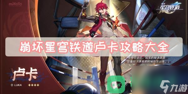 卢卡光锥遗器配队突破材料攻略一览_崩坏星穹铁道卢卡攻略大全