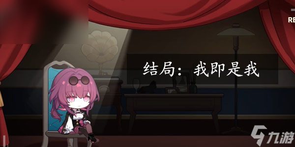 星穹铁道代号ACTION我即是我结局怎么达成