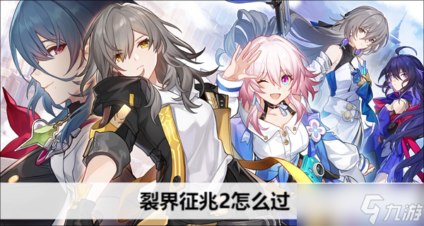 崩坏星穹铁道裂界征兆2怎么过
