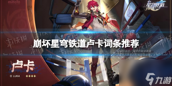 《崩坏星穹铁道》卢卡词条推荐 卢卡词条怎么选择？