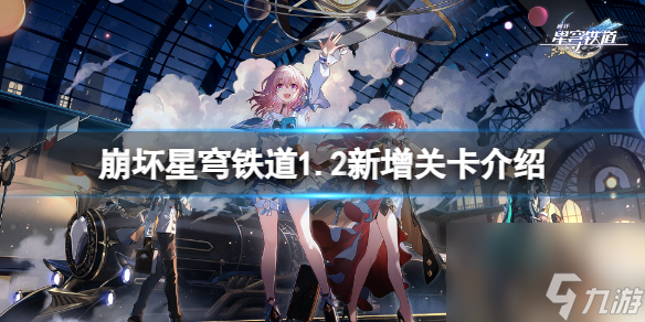 《崩坏星穹铁道》1.2新增哪些关卡？1.2新增关卡介绍