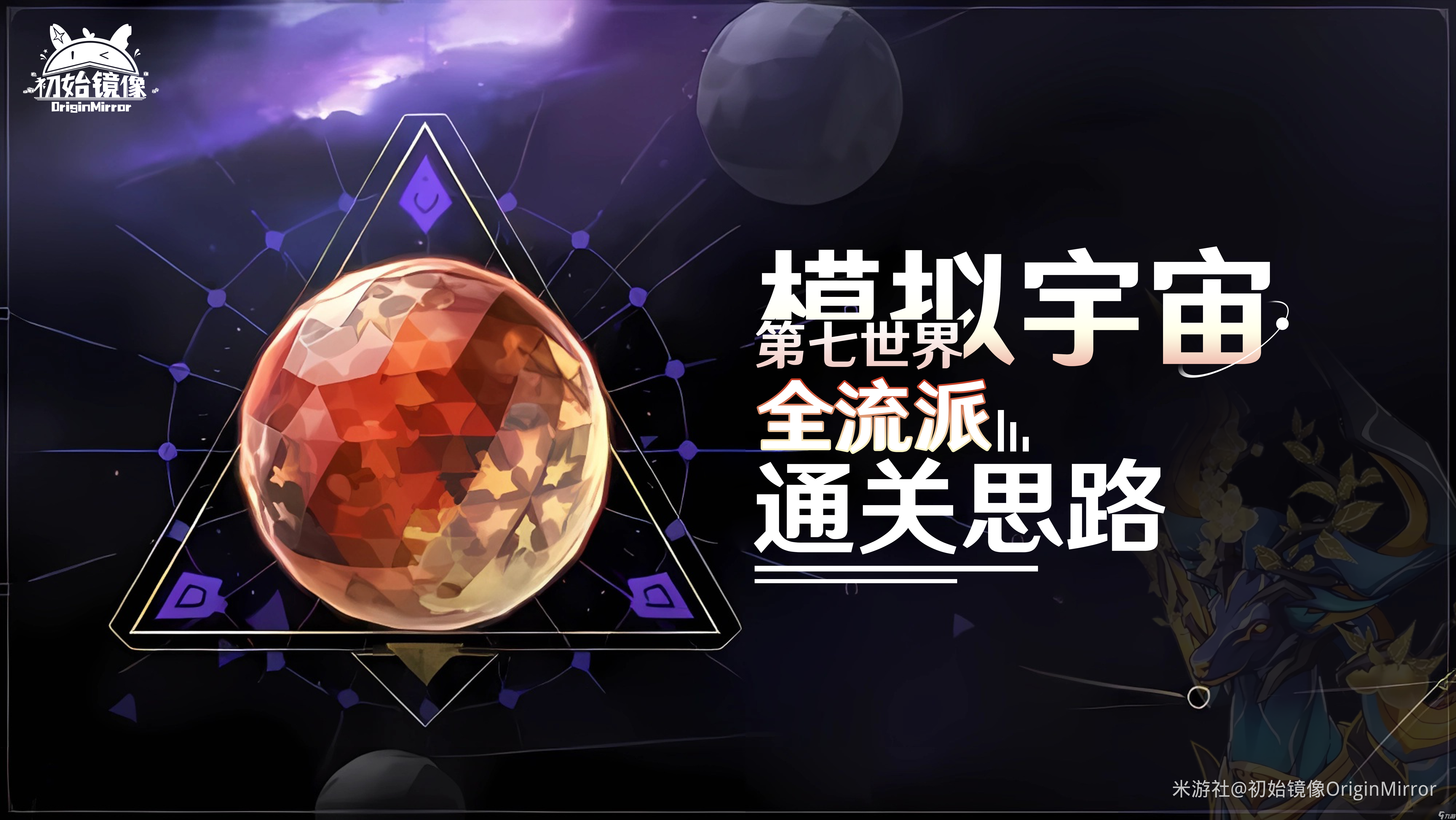 崩坏星穹铁道模拟宇宙第七关怎么过