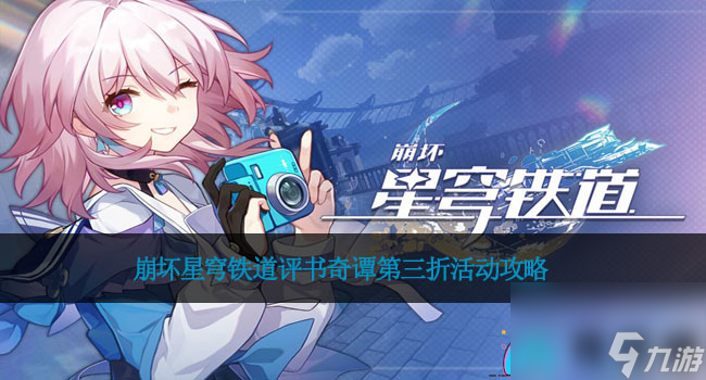 《崩坏：星穹铁道》评书奇谭第三折通关攻略