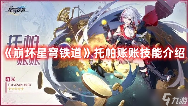 《崩坏星穹铁道》托帕账账技能介绍