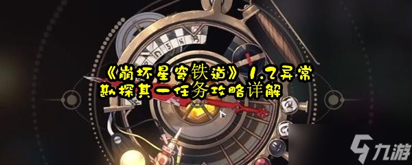 《崩坏星穹铁道》1.2异常勘探其一任务攻略详解