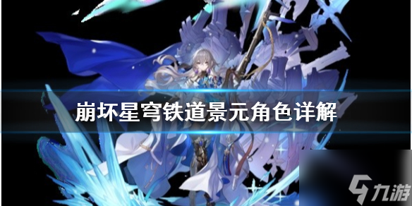 崩坏星穹铁道角色景元 崩坏星穹铁道角色景元介绍一览