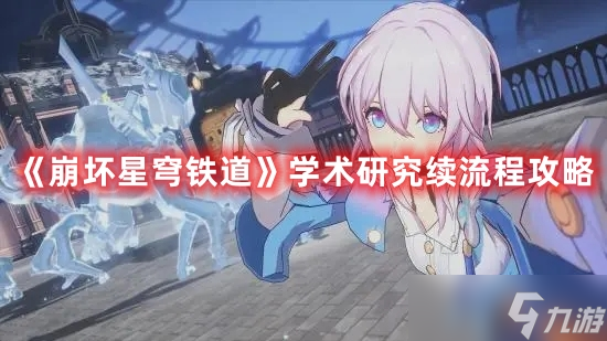 《崩坏星穹铁道》学术研究续流程攻略