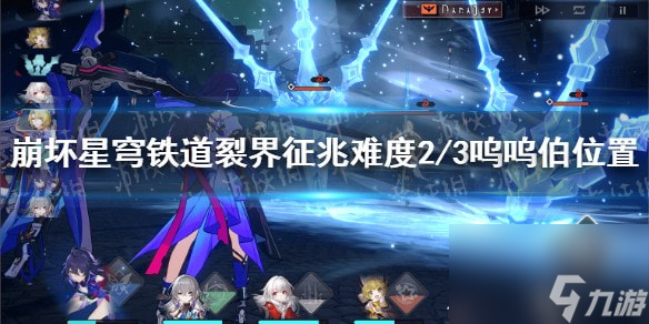崩坏星穹铁道裂界征兆难度2/3呜呜伯在哪-裂界征兆难度2/3呜呜伯位置汇总