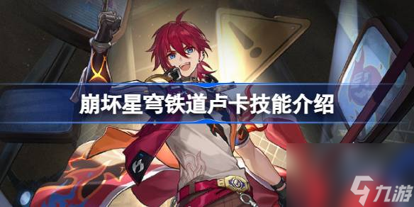 崩坏星穹铁道卢卡怎么样 崩坏星穹铁道卢卡技能介绍