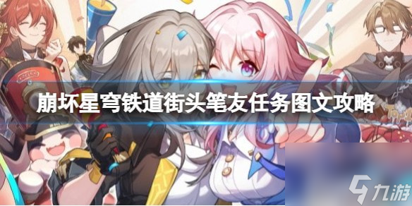 崩坏星穹铁道日常任务街头笔友怎么做-街头笔友任务图文攻略