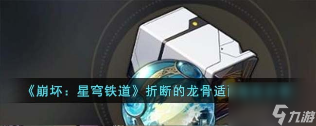 崩坏星穹铁道折断的龙骨适配角色分享