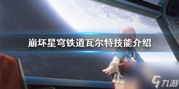 《崩坏星穹铁道》瓦尔特技术介绍 有哪些技术？