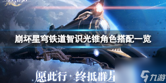 崩坏星穹铁道智识光锥适合哪些角色-智识光锥角色搭配一览
