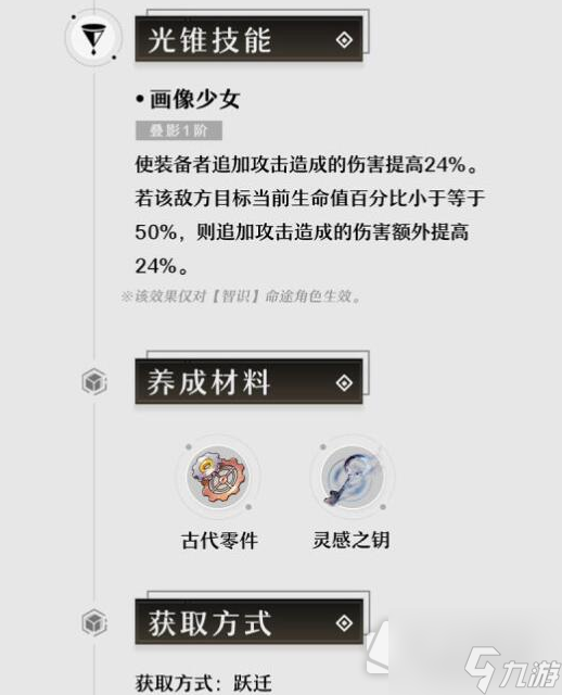 《崩坏星穹铁道》1.2仙骸有终新光锥技能效果介绍