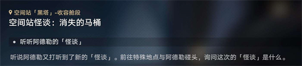 星穹铁道空间站怪谈马桶攻略