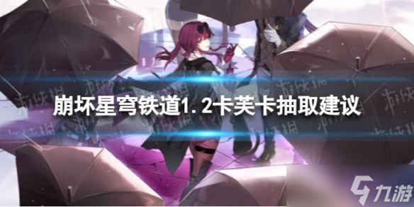 《崩坏星穹铁道》卡芙卡值不值得抽 1.2卡芙卡抽取建议