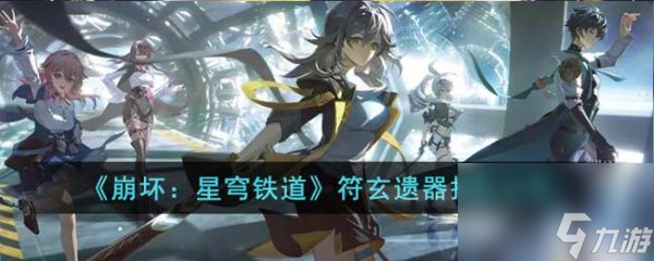 崩坏星穹铁道符玄遗器怎么搭配 搭配攻略