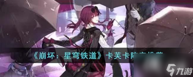 《崩坏：星穹铁道》卡芙卡阵容推荐