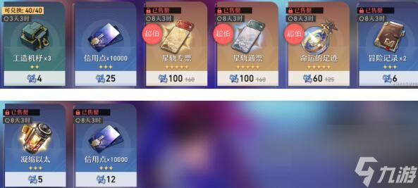 崩坏星穹铁道店铺余灰物件换取什么最好 商店余烬物品兑换建议