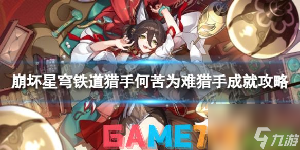 崩坏星穹铁道猎手何苦为难猎手成就攻略-崩坏星穹铁道猎手何苦为难猎手怎么做